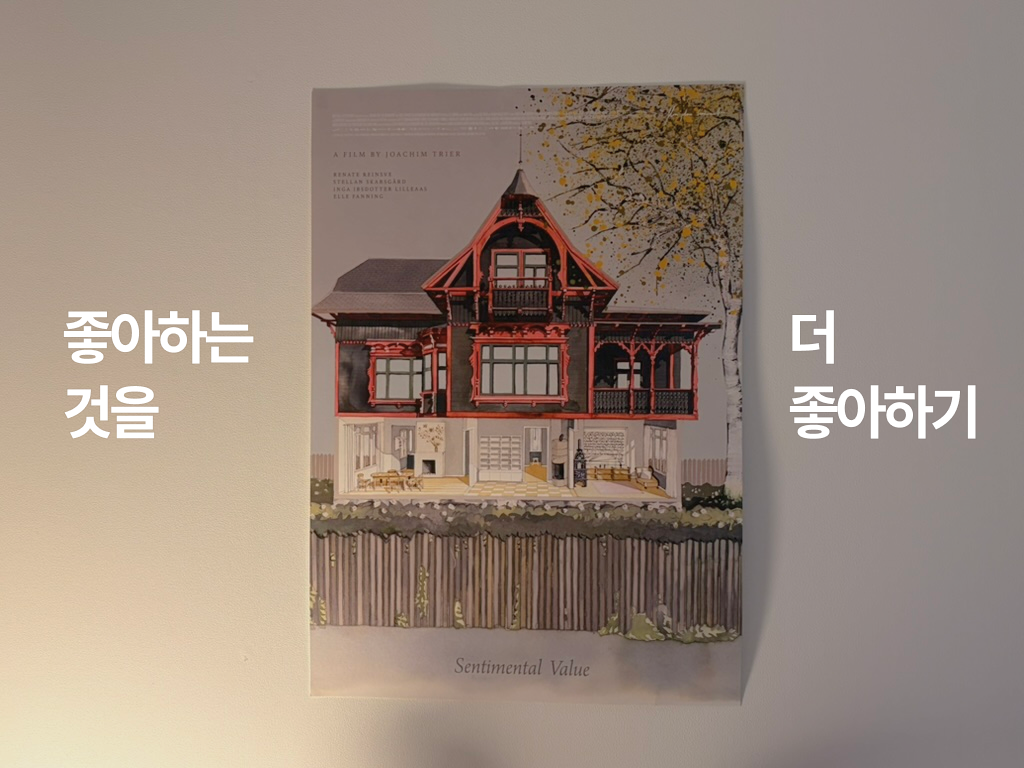 좋아하는 걸 더 좋아하기