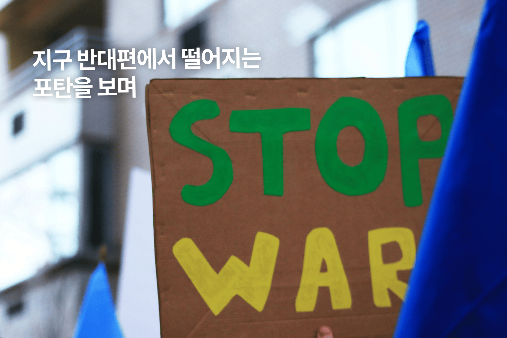 지구 반대편에서 떨어지는 포탄을 보며