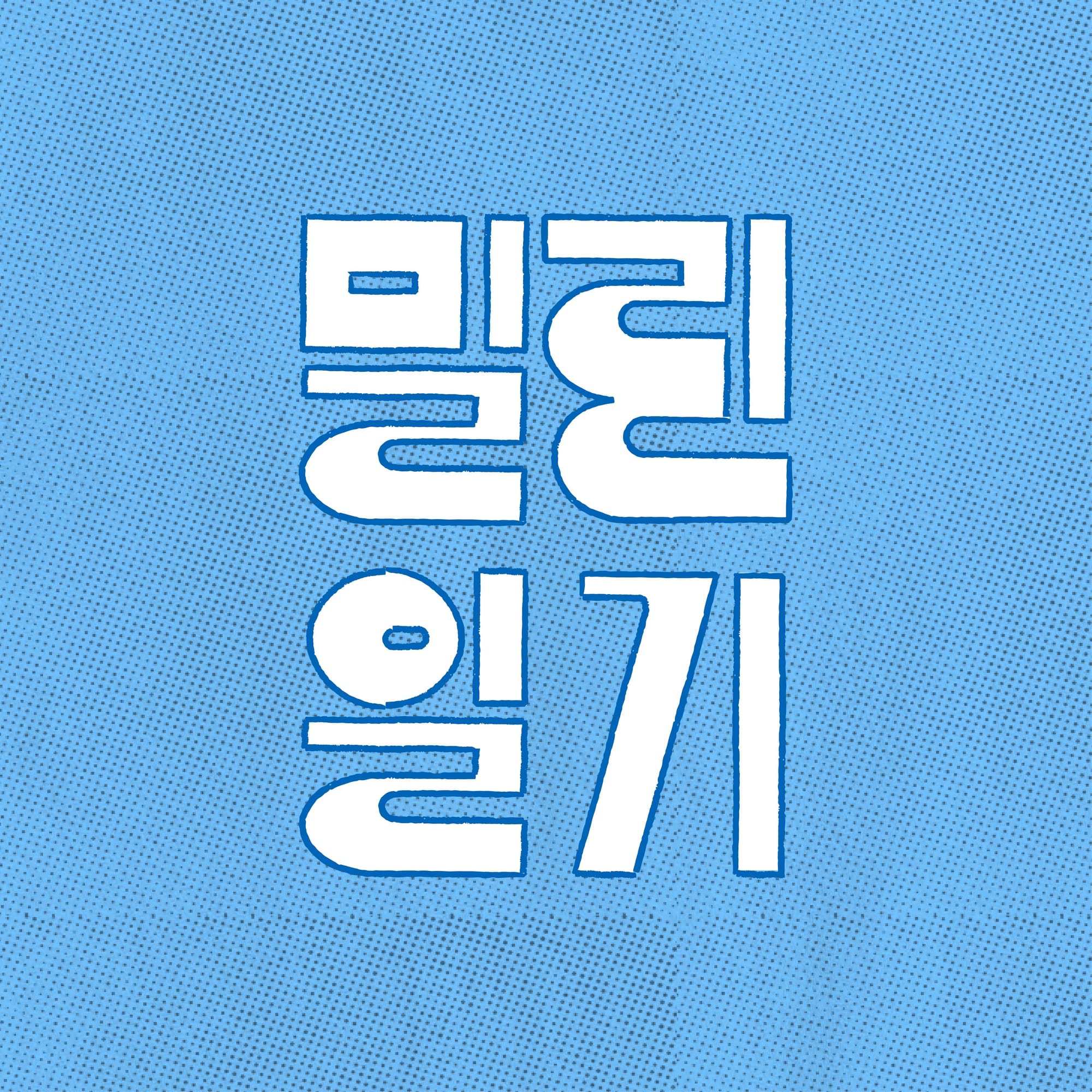 팟캐스트를 시작하며: 이것은 아주 길고 수고스러운 안부인사