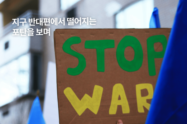 지구 반대편에서 떨어지는 포탄을 보며
