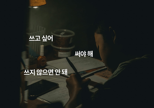 쓰고 싶어, 써야 해, 쓰지 않으면 안 돼