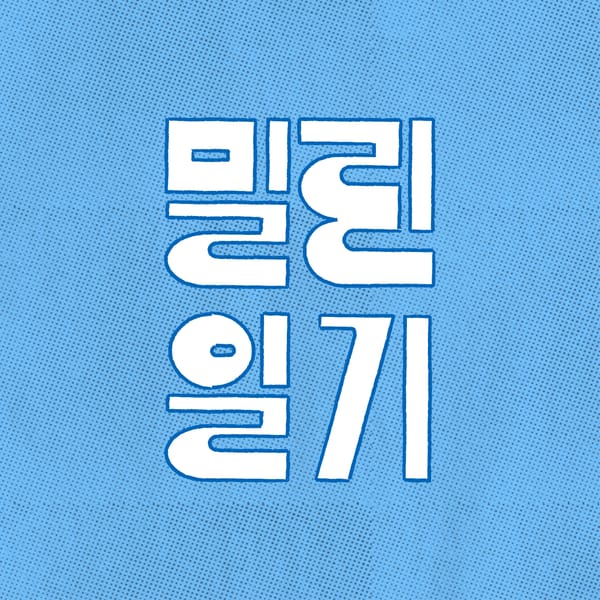팟캐스트를 시작하며: 이것은 아주 길고 수고스러운 안부인사